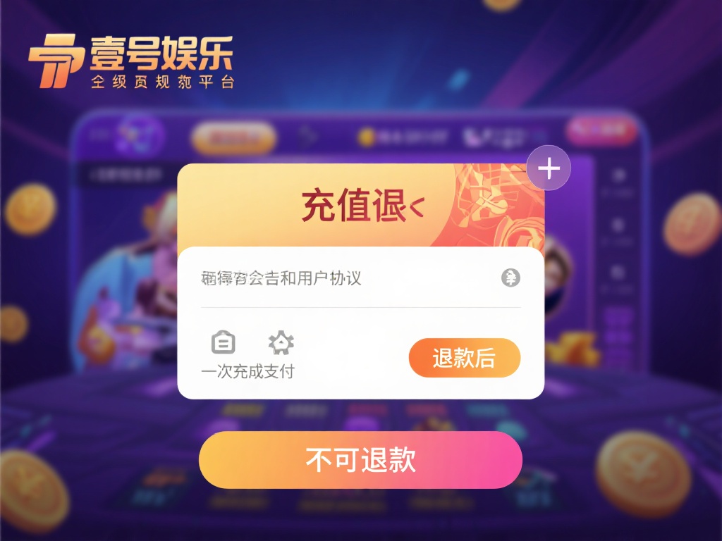 首先需要明确的是，壹号娱乐作为一个正规的娱乐平台，