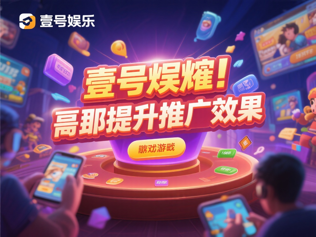 在当今竞争激烈的游戏市场中，如何让一款游戏脱颖而出