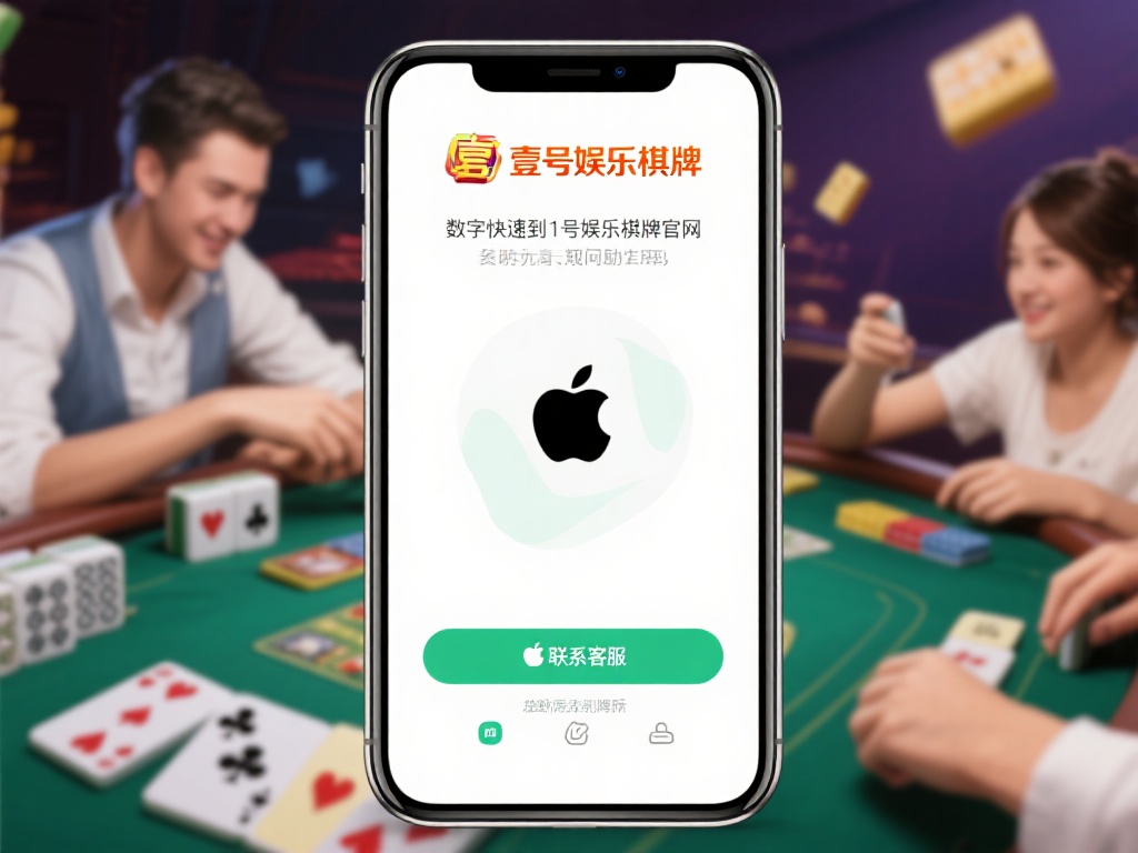 壹号娱乐棋牌官网苹果端客服联系方式 (壹号娱乐棋牌官网苹果端客服联系方式及获取方法）